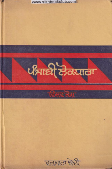 Punjabi Lokdhara Vishav Kosh (Part-1) By Wanjara Bedi